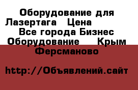 Оборудование для Лазертага › Цена ­ 180 000 - Все города Бизнес » Оборудование   . Крым,Ферсманово